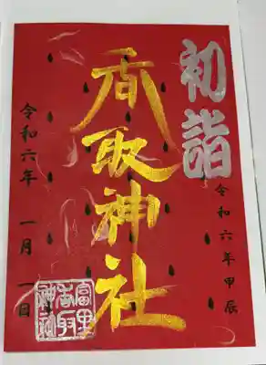 富里香取神社(千葉県)