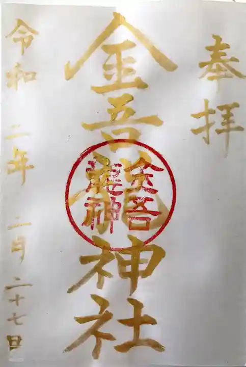 金吾龍神社 東京本宮の御朱印