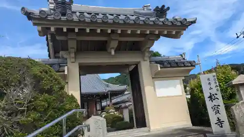 松寶寺(大阪府)