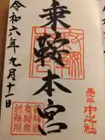 乗鞍本宮の御朱印