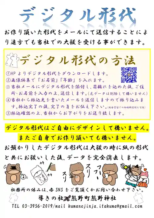 くまくま神社(導きの社 熊野町熊野神社)(東京都)