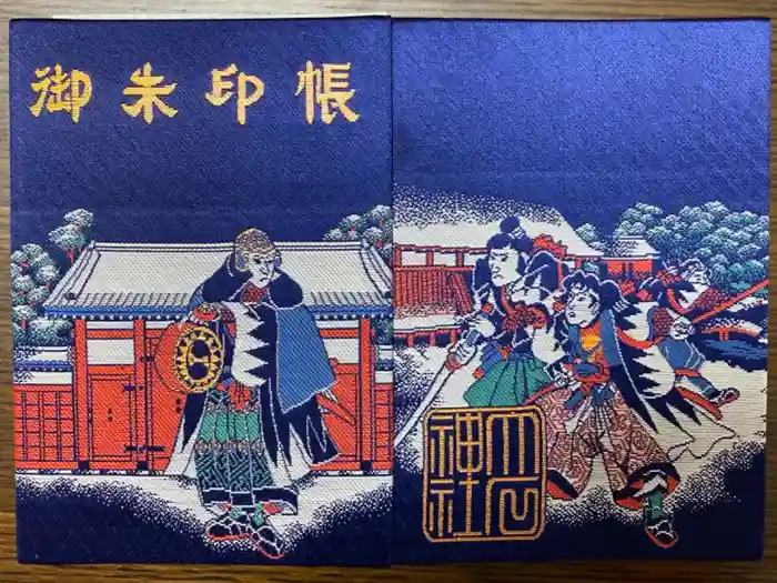 赤穂大石神社の御朱印帳