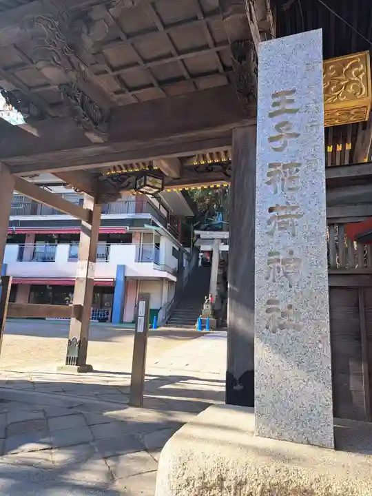 王子稲荷神社(東京都)