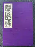 浄智寺の御朱印帳