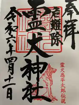 霊犬神社(静岡県)