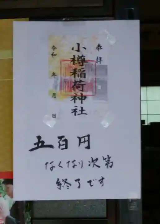 小樽稲荷神社(北海道)