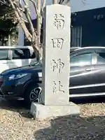 菊田神社(千葉県)