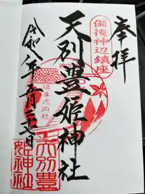 天別豊姫神社の{uncategorized: "未分類", other: "その他", undefined: "問題あり", building: "その他建物", grave: "お墓", sacred_gate: "鳥居", guardian: "狛犬", statue: "像", buddha: "仏像", history: "歴史", nature: "自然", garden: "庭園", animal: "動物", pagoda: "塔", temizu: "手水舎", mountain_gate: "山門・神門", sanctuary: "本殿・本堂", subordinate: "末社・摂社", art: "芸術", scenery: "景色", jizo: "地蔵", ema: "絵馬", goshuin: "御朱印", omikuji: "おみくじ", items: "授与品その他", amulet: "お守り", goshuincho: "御朱印帳", eats: "食事", festival: "お祭り", votive_dance: "神楽", shichigosan: "七五三参", wedding: "結婚式", experience: "体験その他", initially: "初詣", around: "周辺", anti_infection: "感染症対策"}