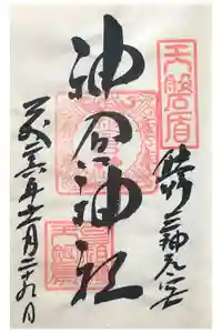 神倉神社（熊野速玉大社摂社）の御朱印