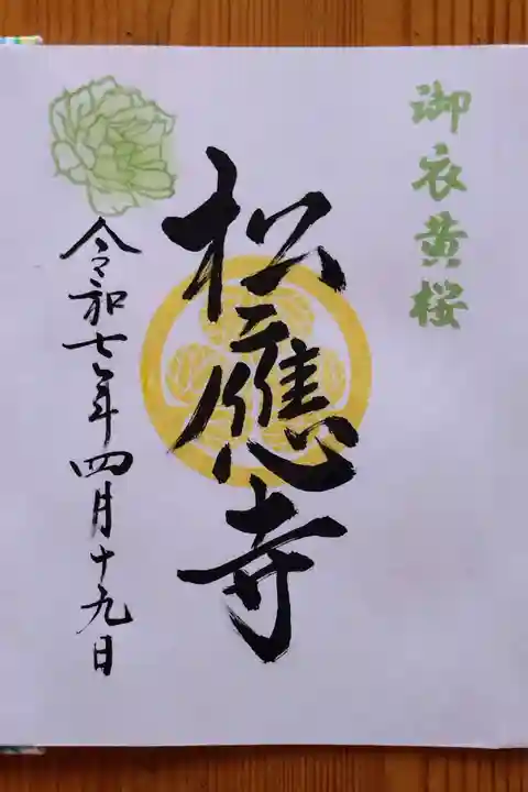 松應寺(愛知県)