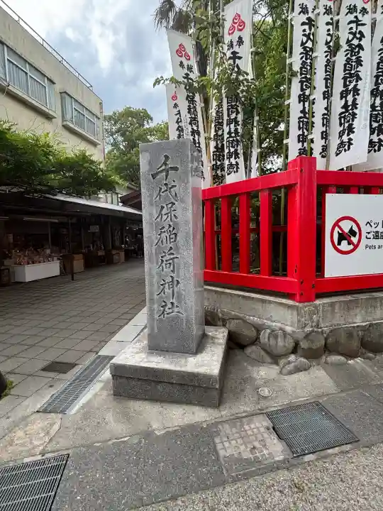 千代保稲荷神社(岐阜県)