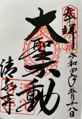 清水寺の御朱印