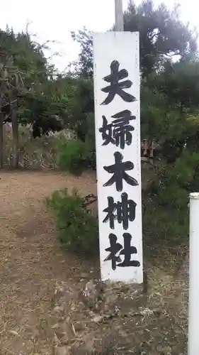 夫婦木神社の建物その他