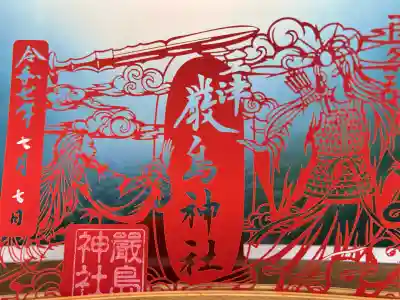 三津厳島神社(愛媛県)