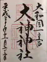 大神神社の御朱印
