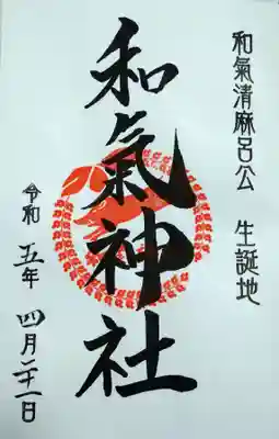 和氣神社(和気神社)の御朱印