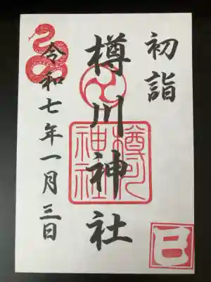樽川神社の御朱印