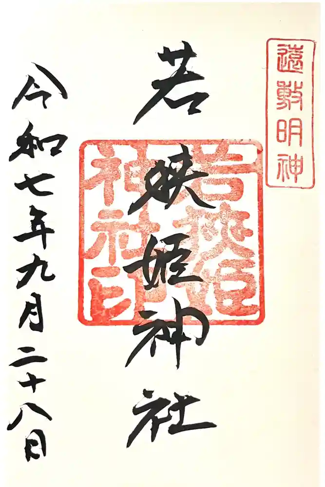 若狭姫神社（若狭彦神社下社）の御朱印