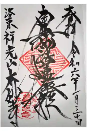 本妙寺の御朱印 2024年01月
