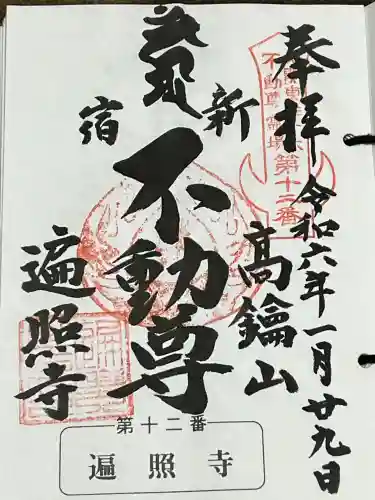 遍照寺の御朱印