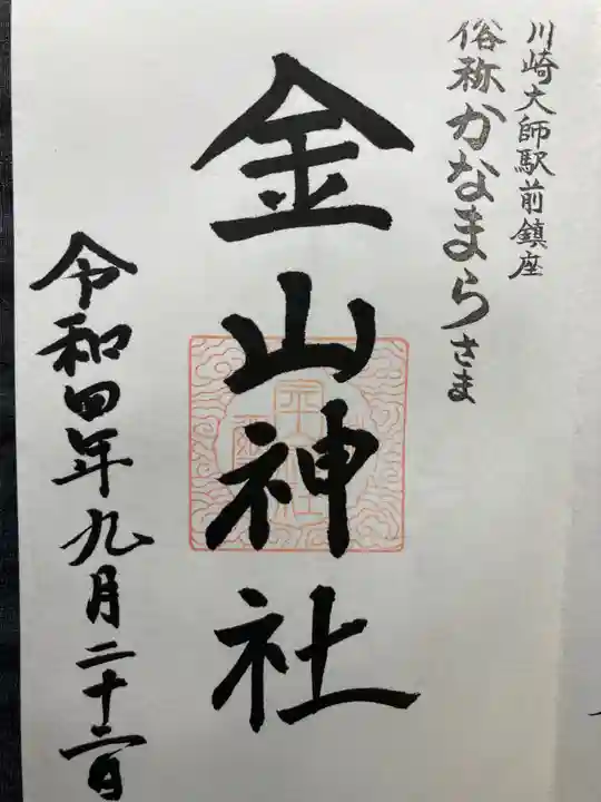 金山神社(若宮八幡宮境内社)(神奈川県)