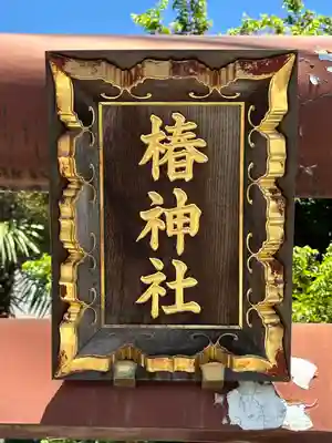 椿神社(東京都)