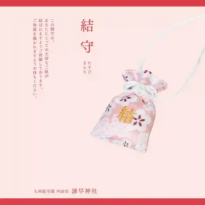 諫早神社(九州総守護 四面宮)(長崎県)