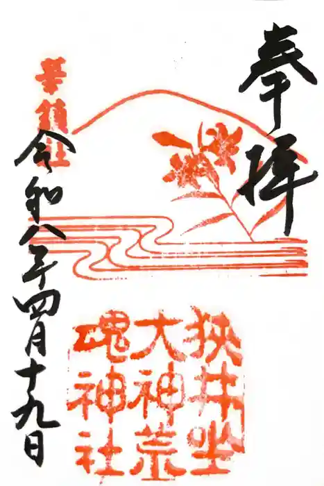 狭井坐大神荒魂神社(狭井神社)の御朱印