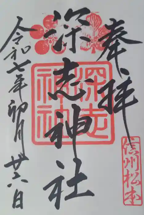 深志神社の御朱印
