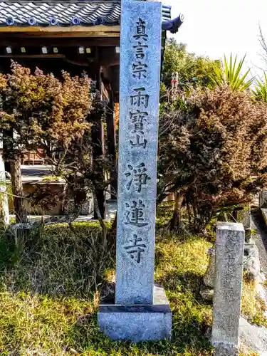 浄蓮寺のその他建物