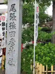 尾張猿田彦神社の建物その他