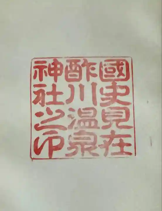 酢川温泉神社(山形県)