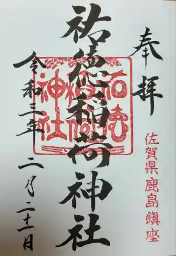 祐徳稲荷神社(佐賀県)