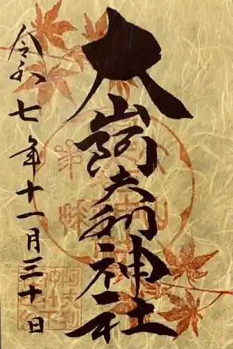 大山阿夫利神社(神奈川県)