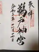 鵜戸神宮の御朱印