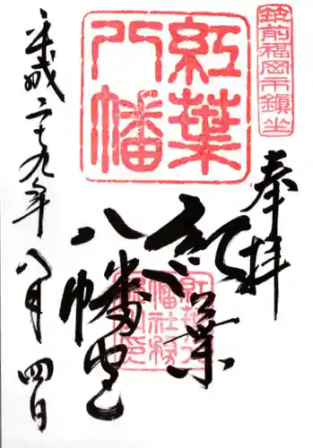 紅葉八幡宮の御朱印