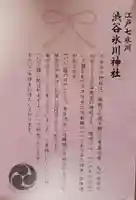 渋谷氷川神社(東京都)