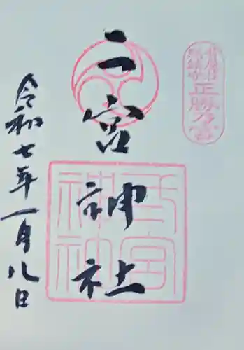 二宮神社の御朱印