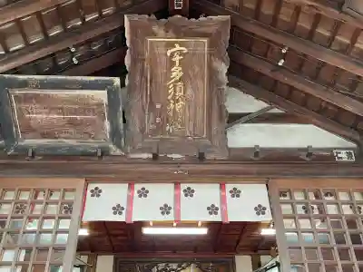 宇多須神社(石川県)