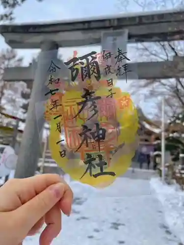彌彦神社　(伊夜日子神社)の御朱印