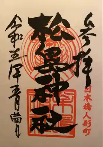 松島神社の御朱印