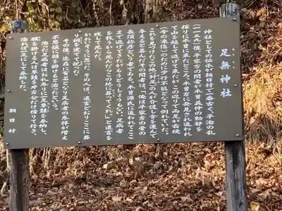 足無神社(長野県)