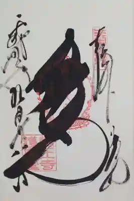 輪王寺 護摩堂の御朱印
【五大尊】