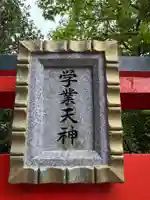 学業天神(千葉県)