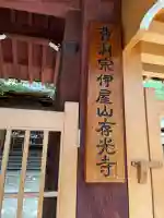 存光寺(広島県)