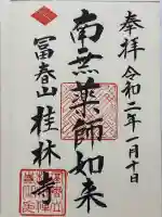 桂林寺(山梨県)