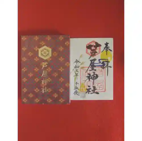 芦屋神社の御朱印
