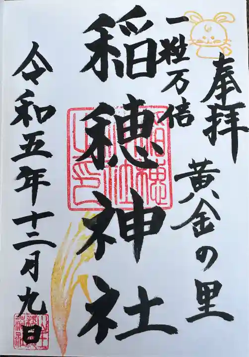 山王稲穂神社(東京都)