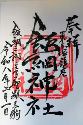 飯綱神社の御朱印