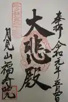 福寿院の御朱印